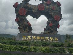 -亚龙湾国际玫瑰谷