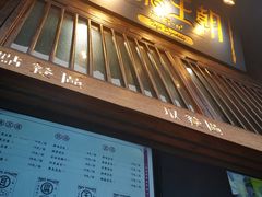 门面-品腐记·豆腐王朝(老门东总店)