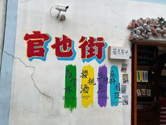 -官也街