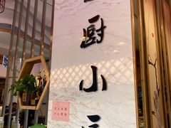 -蜀厨小匠(蒲江店)
