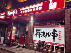 -再来几串·云南酱烤(全国首店)