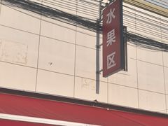-上海浦南农副产品批发市场