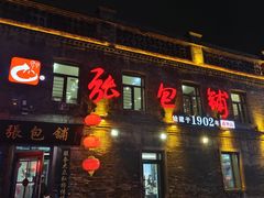 -张包铺(道外店)