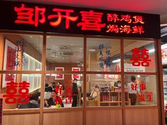-邹开喜·炭炉鸡煲·海鲜火锅(虹口足球场店)