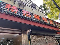 -杨招娣糕点(装驾桥巷店)