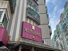 -海坛特色小吃·只做平潭特色菜(平潭店)