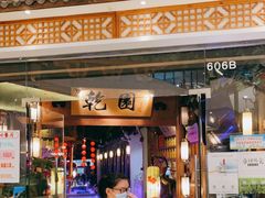 -乾园(天河城店)