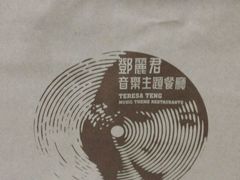 -邓丽君音乐主题餐厅