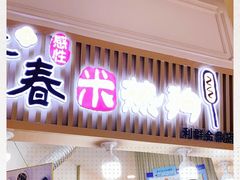 门面-青春米热狗