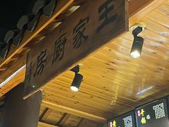 -王家厨房(新华路店)
