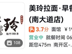 -美玲拉面·早餐(南大道店)
