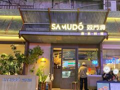 -双门洞·森系料理(体育西店)