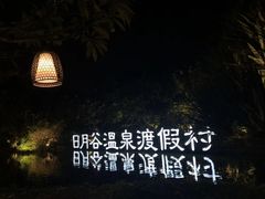 -厦门日月谷温泉渡假村