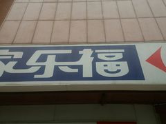 -家乐福(八宝街店)
