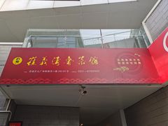 门面-崔义清鲁菜馆(大明湖店)