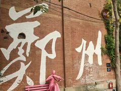 -逍遥镇刘相五胡辣汤豆沫馆(康复中街店)