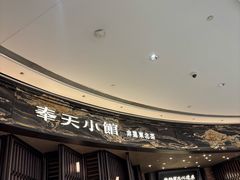 -奉天小馆·非遗东北菜(沈阳万象城店)