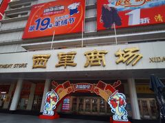 -西单明珠商场