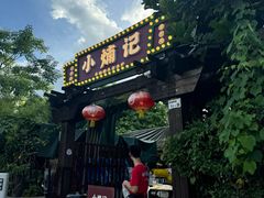 -小煵记·打边炉(西丽文光店)