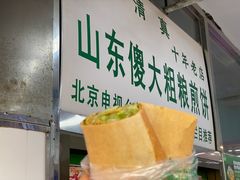 -山东傻大粗粮煎饼(牛街店)