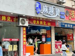 -重庆麻辣烫(国权路店)
