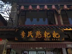 -李氏憨粑粑(官渡古镇店)