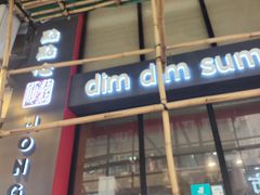 -点点心点心专门店(旺角店)