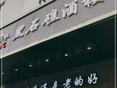门面-黑石礁酒楼·海鲜(黑石礁店)