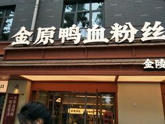 -金原鸭血粉丝汤·汤包·脆皮烤鸭(南京博物院店)
