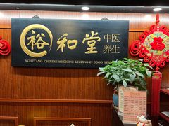 -裕和堂中医推拿艾灸(太古汇臻品店)