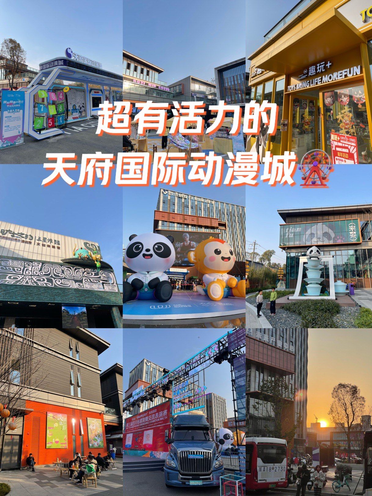 0元玩转这座城
「天府国际动漫城」就在成都动物园和昭觉寺旁边