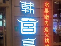 -韩宫宴烤肉·料理(青浦宝龙店)