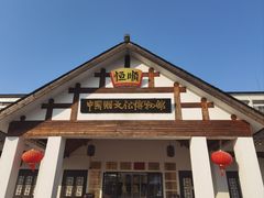 -镇江中国醋文化博物馆