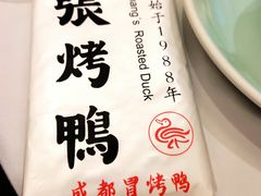 -张烤鸭·川菜·非遗冒烤鸭(青石桥店)