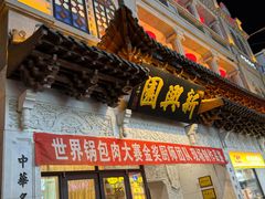 -新兴园饺子馆(河南街店)