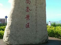-六合朝阳景区-和尚套