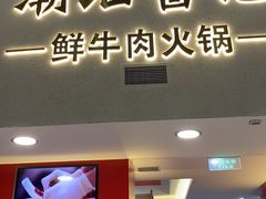 -潮汕酱记鲜牛肉火锅(欧尚店)