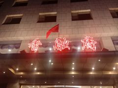 -香融府·烤鸭·家常菜(马家堡路店)