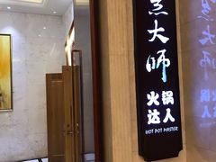 门面-世贸万锦大酒店·烹大师火锅达人