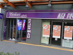 -Tenker Club弹刻极限主题公园 · 蹦床 · 团建 · 生日派对(大关店)