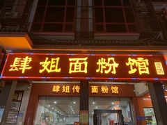 门面-肆姐面粉馆(坡子街店)