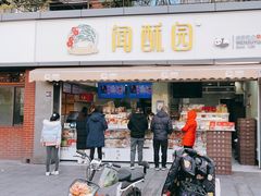 门面-闻酥园(水碾河路店)