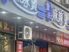 -重庆麻辣烫(国权路店)