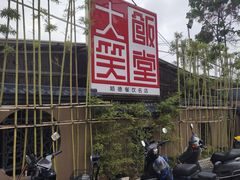 -大笑饭堂(甲子桥店)