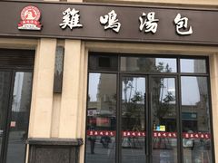 门面-鸡鸣汤包(复地活力广场店)