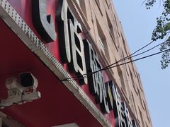 -九佰碗家常菜(华威桥店)