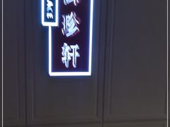 -佘山世茂艾美·御珍轩中餐厅