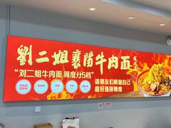 -刘二姐襄阳牛肉面(鸟巢店)