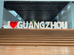 -广州市城市规划展览中心