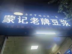 -蒙记老牌豆浆